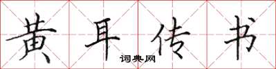 田英章黃耳傳書楷書怎么寫