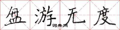 侯登峰盤游無度楷書怎么寫