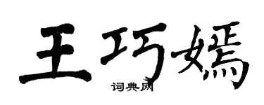 翁闓運王巧嫣楷書個性簽名怎么寫