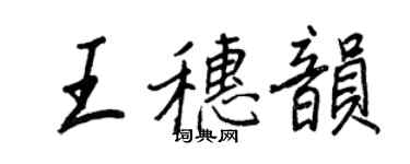 王正良王穗韻行書個性簽名怎么寫