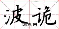 周炳元波詭楷書怎么寫