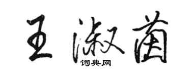 駱恆光王淑茵行書個性簽名怎么寫