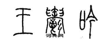 陳墨王郁吟篆書個性簽名怎么寫