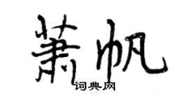 曾慶福蕭帆行書個性簽名怎么寫