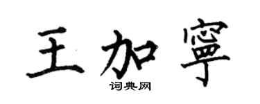 何伯昌王加寧楷書個性簽名怎么寫
