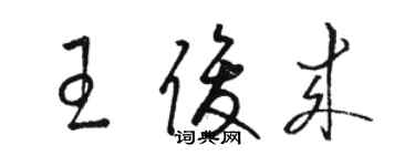 駱恆光王俊來草書個性簽名怎么寫