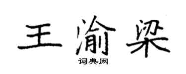 袁強王渝梁楷書個性簽名怎么寫