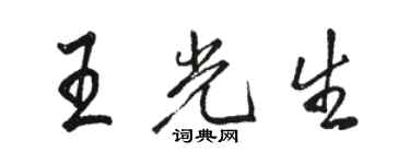 駱恆光王光生行書個性簽名怎么寫