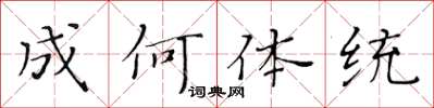 黃華生成何體統楷書怎么寫