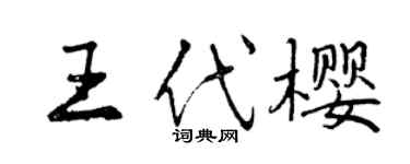 曾慶福王代櫻行書個性簽名怎么寫