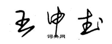 朱錫榮王申武草書個性簽名怎么寫