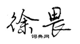 曾慶福徐畏行書個性簽名怎么寫