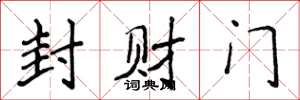 侯登峰封財門楷書怎么寫