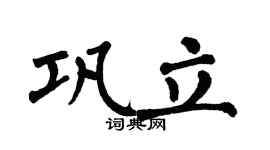 翁闓運鞏立楷書個性簽名怎么寫