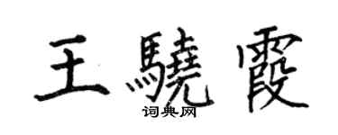 何伯昌王驍霞楷書個性簽名怎么寫