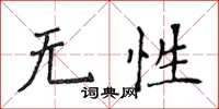 侯登峰無性楷書怎么寫