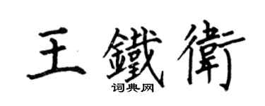 何伯昌王鐵衛楷書個性簽名怎么寫