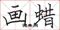 駱恆光畫蠟楷書怎么寫