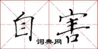 黃華生自害楷書怎么寫