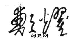 駱恆光鄭耀草書個性簽名怎么寫