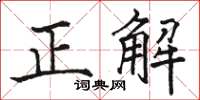 駱恆光正解楷書怎么寫