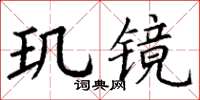 丁謙璣鏡楷書怎么寫