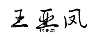 曾慶福王亞鳳行書個性簽名怎么寫