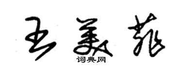朱錫榮王美菲草書個性簽名怎么寫