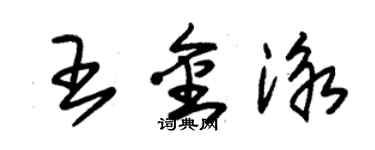 朱錫榮王金泳草書個性簽名怎么寫