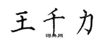 何伯昌王千力楷書個性簽名怎么寫