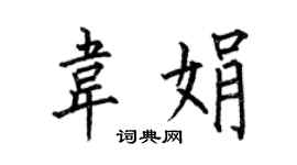何伯昌韋娟楷書個性簽名怎么寫
