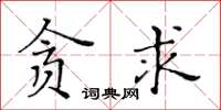 黃華生貪求楷書怎么寫