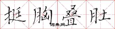 黃華生挺胸疊肚楷書怎么寫