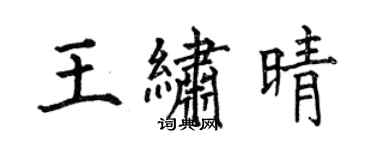 何伯昌王繡晴楷書個性簽名怎么寫