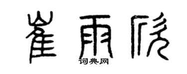 曾慶福崔雨欣篆書個性簽名怎么寫