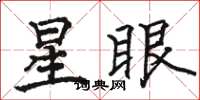 駱恆光星眼楷書怎么寫