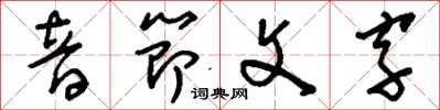 劉少英音節文字草書怎么寫