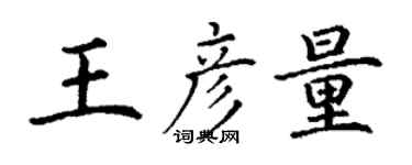 丁謙王彥量楷書個性簽名怎么寫