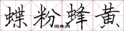 駱恆光蝶粉蜂黃楷書怎么寫