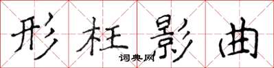 侯登峰形枉影曲楷書怎么寫