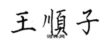 何伯昌王順子楷書個性簽名怎么寫