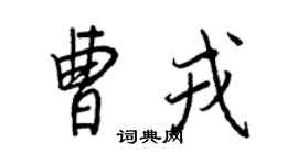 王正良曹戎行書個性簽名怎么寫