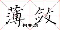 黃華生薄斂楷書怎么寫