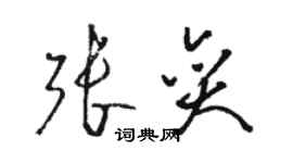 駱恆光張奕草書個性簽名怎么寫