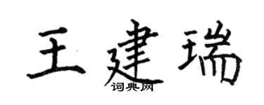 何伯昌王建瑞楷書個性簽名怎么寫