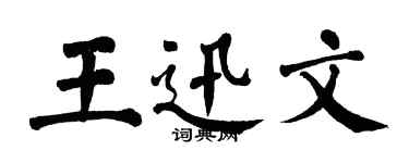 翁闓運王迅文楷書個性簽名怎么寫