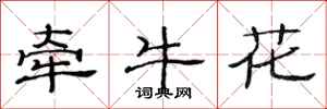 范連陞牽牛花隸書怎么寫