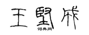 陳聲遠王堅成篆書個性簽名怎么寫