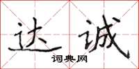 侯登峰達誠楷書怎么寫