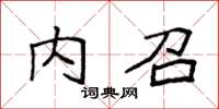 袁強內召楷書怎么寫